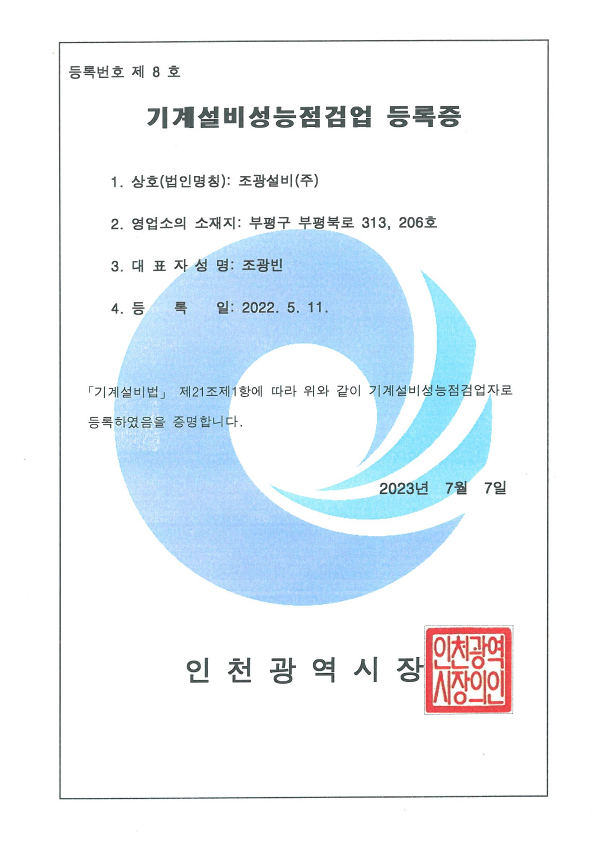 기계설비 성능점검업 등록증