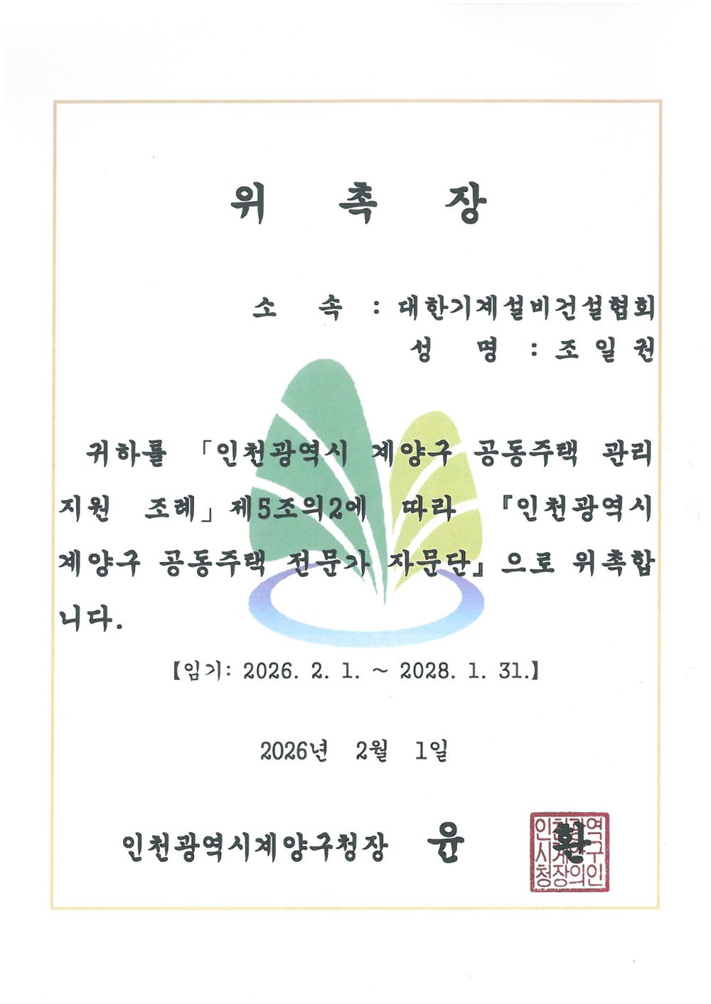 계양구 공동주택 전문가 자문단 위촉장