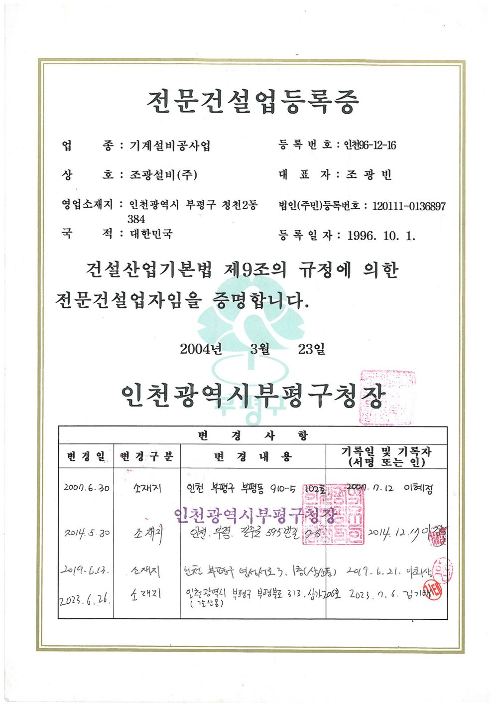 전문건설업(기계설비공사업) 등록증