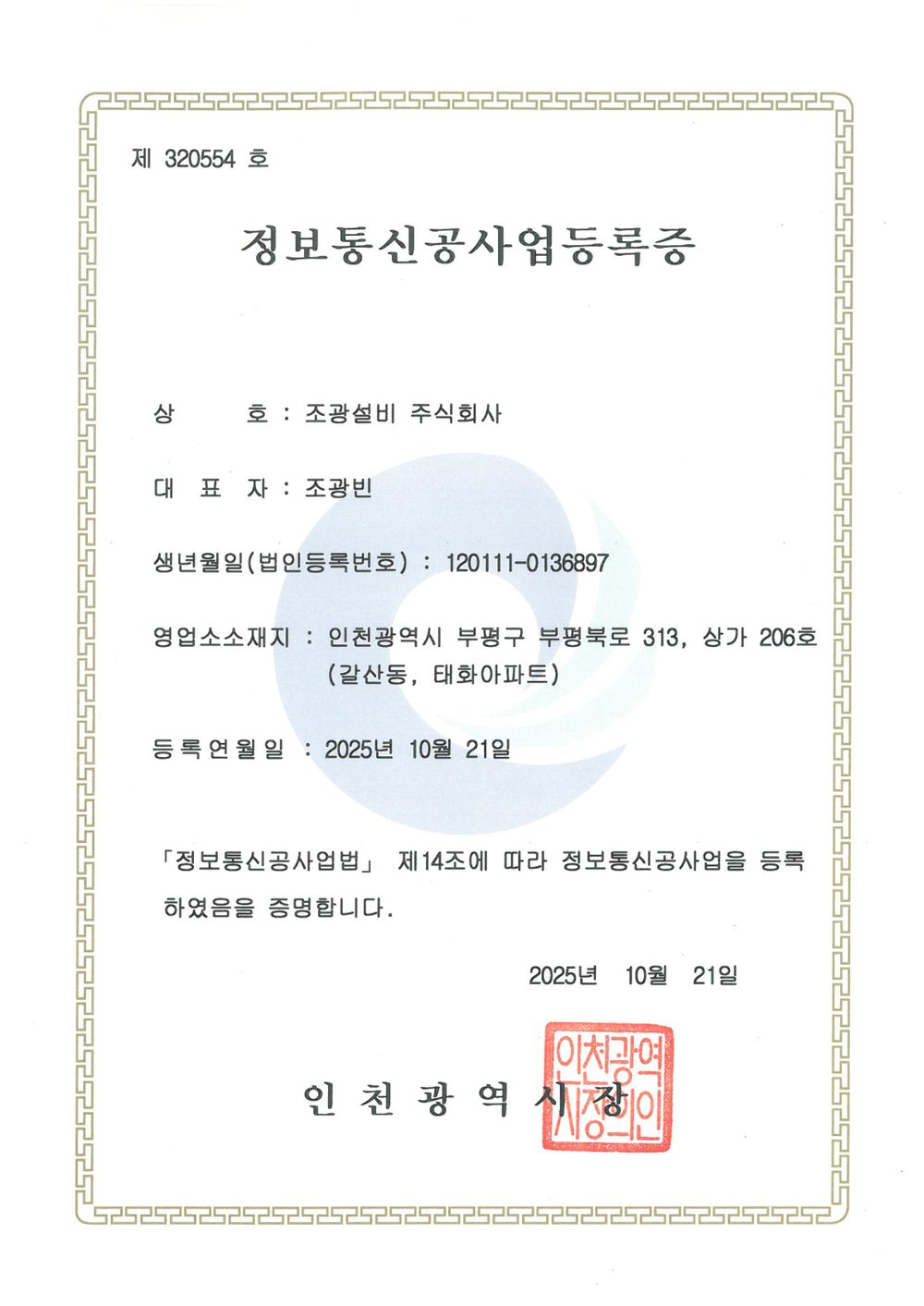 정보통신공사업 등록증