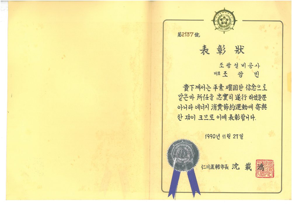인천직할시장 표창장